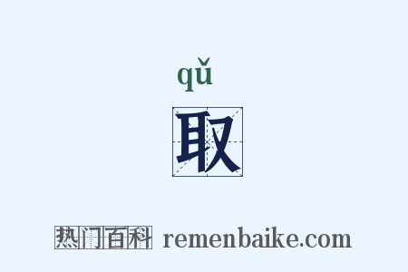 取是什么意思的图片